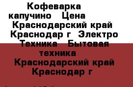 Кофеварка krups капучино › Цена ­ 6 000 - Краснодарский край, Краснодар г. Электро-Техника » Бытовая техника   . Краснодарский край,Краснодар г.